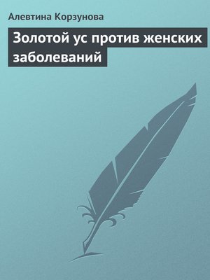 cover image of Золотой ус против женских заболеваний